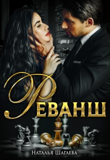 Реванш / Наталья Шагаева