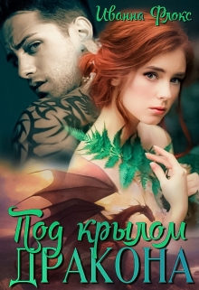 Под крылом дракона / Иванна Флокс