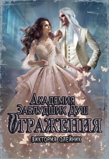 Академия Заблудших Душ 3. Отражения / Виктория Олейник