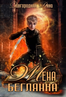 Жена-беглянка / Анна Завгородняя