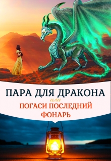 Пара для дракона, или погаси последний фонарь / Алиса Чернышова