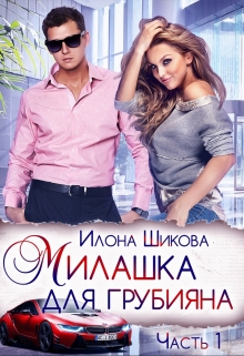 Милашка для грубияна / Илона Шикова