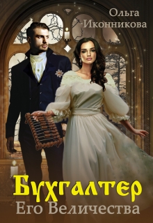 Бухгалтер Его Величества / Ольга Иконникова
