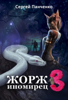 Жорж — иномирец 3 / Сергей Панченко