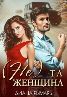 ( Не ) та женщина / Диана Рымарь