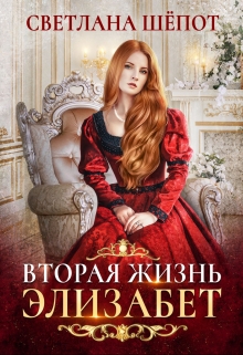 Вторая жизнь Элизабет / Светлана Шёпот