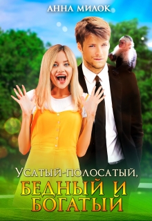 Усатый-полосатый, бедный и богатый / Анна Милок