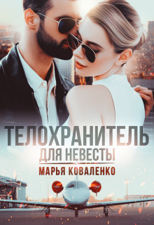 Телохранитель для невесты / Марья Коваленко