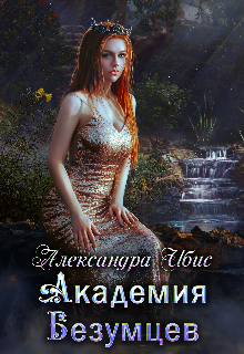 Академия Безумцев / Александра Ибис