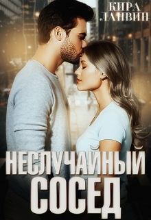 Неслучайный сосед / Кира Ланвин