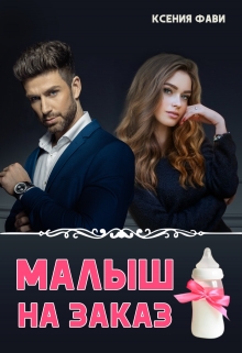 Малыш на заказ / Ксения Фави