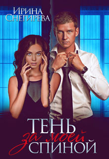 Тень за моей спиной / Ирина Снегирева