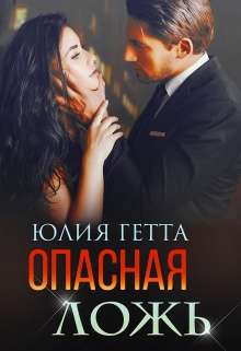 Опасная ложь / Юлия Гетта