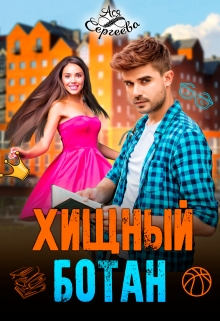 Хищный ботан / Ася Сергеева