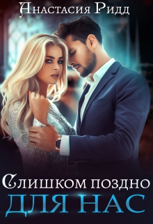 Слишком поздно для нас / Анастасия Ридд