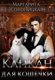 Капкан для кошечки / Маргарита Солоницкая