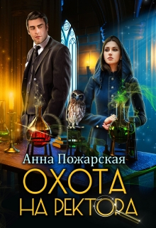 Охота на ректора, или Маскарад в академии зельеварения / Анна Пожарская