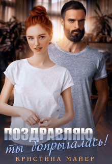 Поздравляю, ты допрыгалась! / Кристина Майер