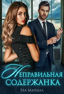 Неправильная содержанка / Ева Маршал