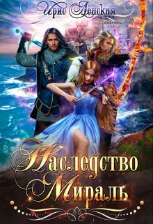 Наследство Мираль / Ирис Ленская