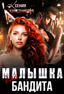 Малышка для бандита / Ксения Каретникова