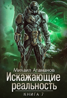 Искажающие Реальность-7 / Михаил Атаманов