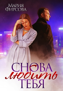 Снова любить тебя / Мария Фирсова