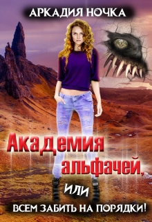 Академия альфачей 4, или Всем забить на порядки! / Аркадия Ночка