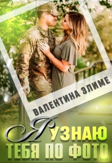 Я узнаю тебя по фото / Валентина Элиме