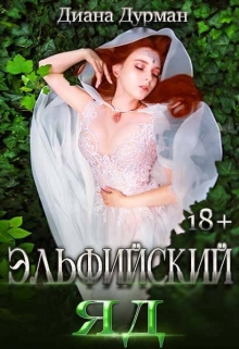 Эльфийский яд / Диана Дурман