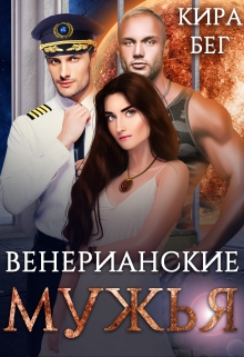 Венерианские мужья / Кира Бег