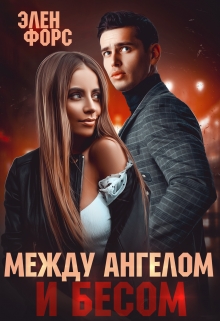 Между Ангелом и Бесом / Элен Форс