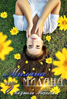 Милана из Милана / Людмила Жиркова