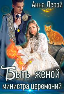 Быть женой министра церемоний / Анна Лерой