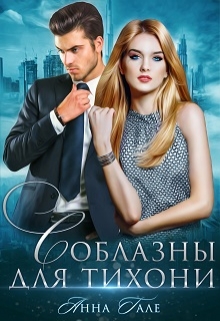 Соблазны для тихони / Анна Гале