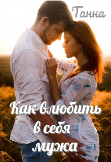 Как влюбить в себя мужа / Танна
