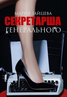 Секретарша генерального / Мария Зайцева