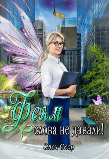 Феям слова не давали! / Элен Скор