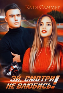 Эй, смотри не влюбись! / Катя Саммер