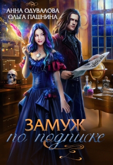 Замуж по подписке / Ольга Пашнина
