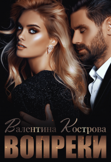 Вопреки / Валентина Кострова