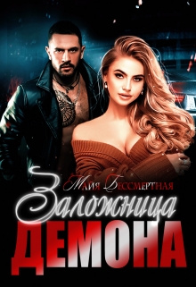 Заложница Демона / Майя Бессмертная