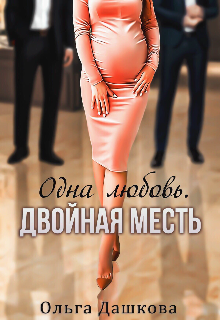 Одна любовь. Двойная месть / Ольга Дашкова