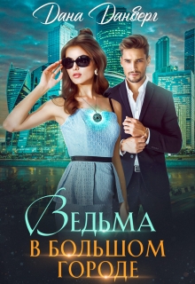 Ведьма в большом городе / Дана Данберг