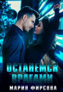 Останемся врагами / Мария Фирсова
