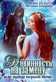 Невинность на замену, или Право первой ночи / Юлия Пульс