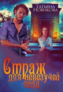 Страж для невезучей леди / Татьяна Новикова