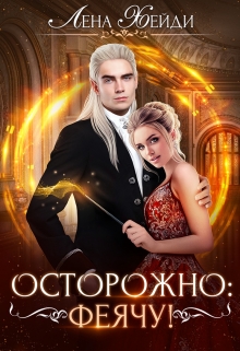 Осторожно: феячу! / Лена Хейди