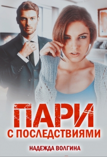 Пари с последствиями. Книга 1 / Надежда Волгина