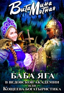 Баба-яга в ведовской академии или Кощеева богатыристика / Витамина Мятная